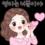 엄마가 많이 사랑해