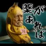 引退バナナ(意外と使える下ネタネガティブ)