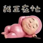 粉紅怪阿北 用這套貼圖敷衍你