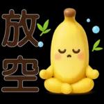 可愛香蕉-日常實用