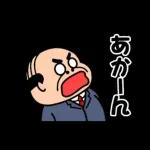 昭和のおじさん【関西弁】