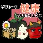 飛び出す】節分＊無病息災