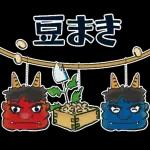 飛び出す】節分＊無病息災