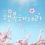 행복해져라