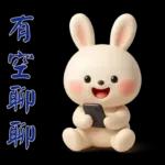 可愛白兔-實用短語
