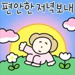 따스한 학부모 엄마톡