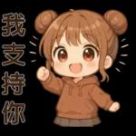 可愛女孩**日常實用貼圖