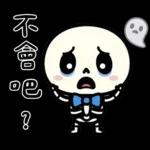 小骷髏：有夠情緒化