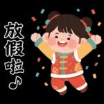 馬年賀歲發大財