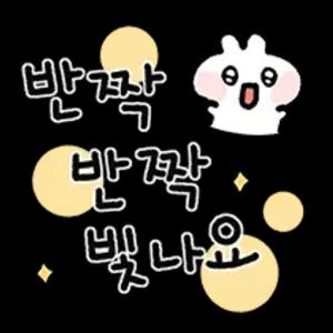 바깥구바깥구빛나요 - getsticker.com