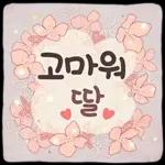 사랑하기 좋은 날 (딸에게)