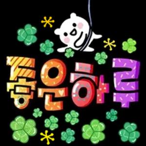 좋은하루 - getsticker.com