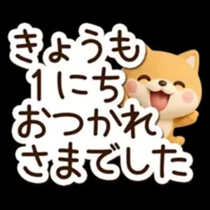 今日も1日おつかれさまでした - getsticker.com