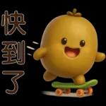 可愛奇異果 * 日常實用貼 *