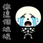 小骷髏：有夠情緒化