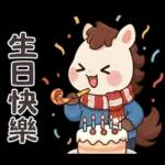 可愛小馬(日常+聖誕+新年)