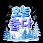 오늘도 우리 잘하고 있으니까 괜찮아요