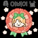 가정의 달 감사 톡톡 (딸.ver)