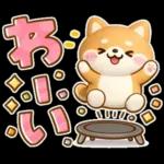 やさしいハートのしばいぬ