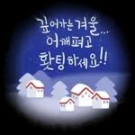 Happy Winter 겨울 메세지
