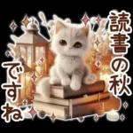 3D 猫の秋スタンプ