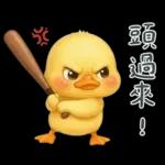 陰陽怪氣的小鴨鴨