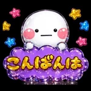 こんばんは - getsticker.com