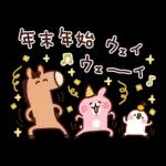 カナヘイの小動物 〜年末年始ウェーイ♪〜