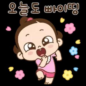 오늘도 빠이팅! - getsticker.com