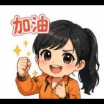 辛苦了