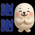 可愛海豹 日常實用貼圖