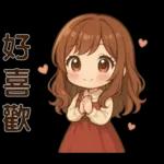 可愛女孩＊＊日常實用貼