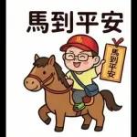 馬年吉祥
