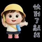 幼稚園的小可愛