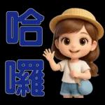 *可愛女孩 * 日常實用貼 *