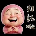 粉紅怪阿北 用這套貼圖敷衍你