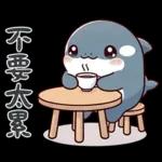 可愛小虎鯨-日常+聖誕+新年