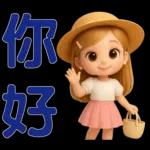 *可愛女孩 * 日常實用貼 *