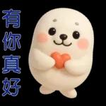 可愛海豹 日常實用貼圖