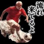 サッカー大好きおじいちゃん♪soccer！