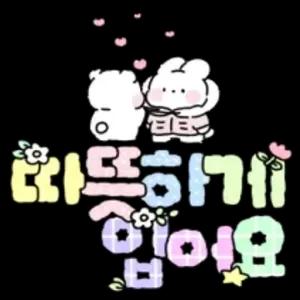 따뜻하게 있어요 - getsticker.com