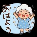 スタンプ・今日も元気なばあば