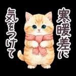 秋冬 毎日使える コスにゃんず 日常