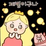 너 보는 눈이 있구나? 공주티콘