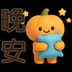可愛的南瓜❤️實用的日常貼紙❤️