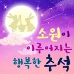 행복한 추석인사