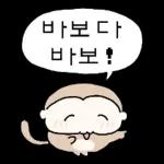이 바보 몽숭이야! 4