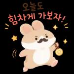햄찌와 함께하는 포근한 하루