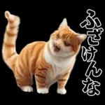 生成失敗猫【毒舌・煽り・煽る・シュール】