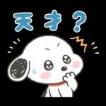 褒めちぎる♪うるうるスヌーピー